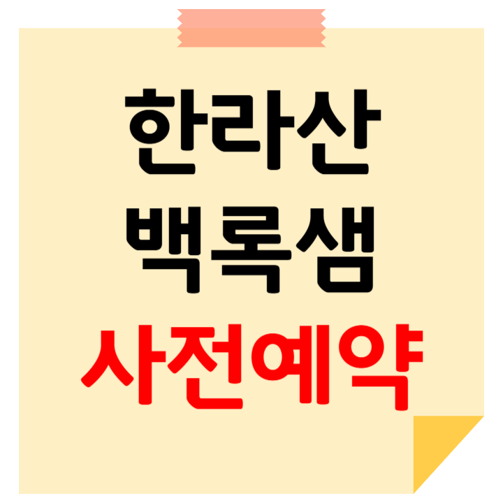 백록샘 사전예약