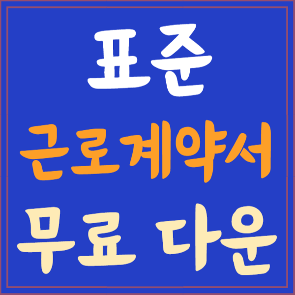 표준 근로계약서 양식 무료 다운, 작성방법