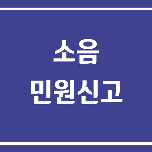소음 민원 신고 방법