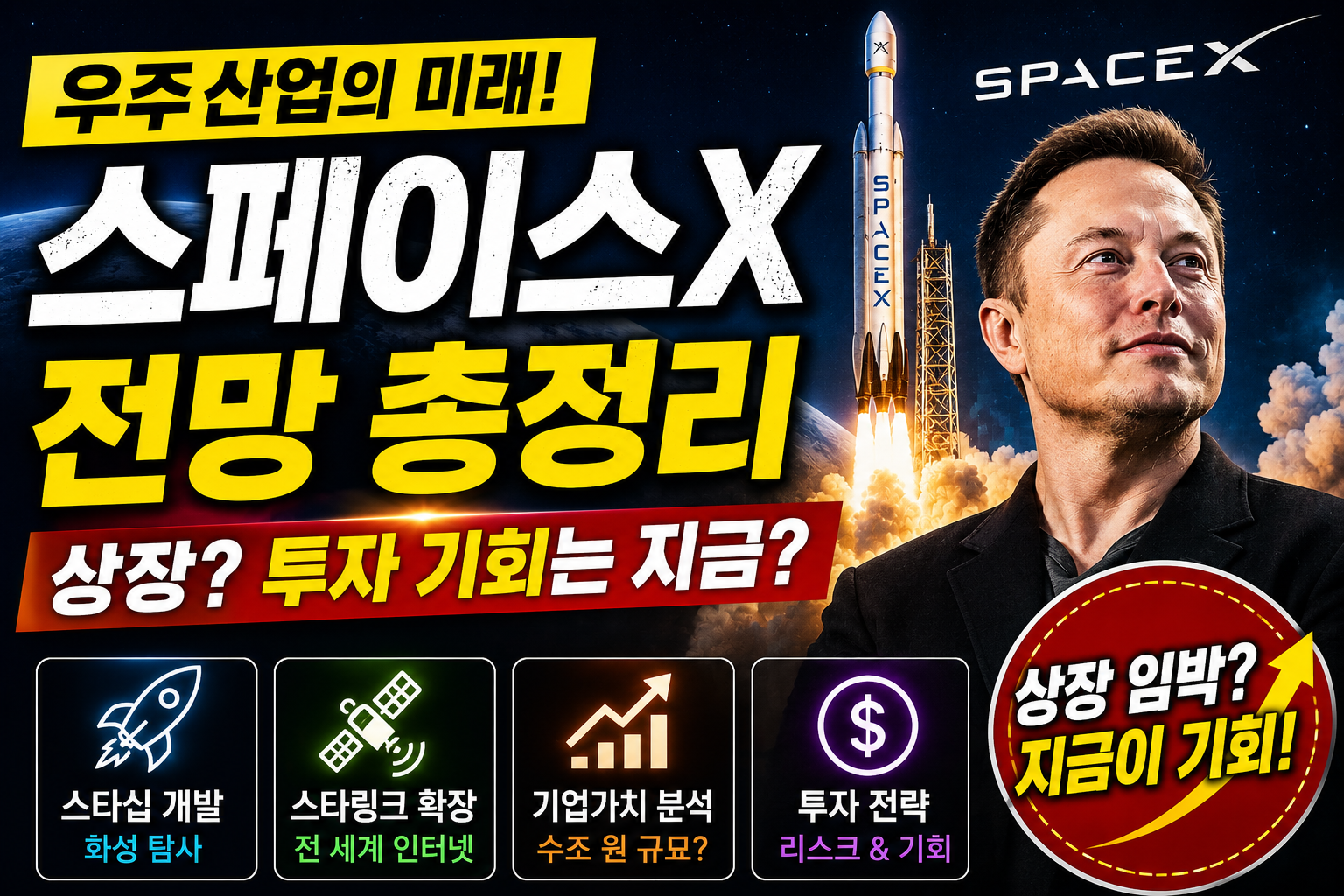 스페이스X 전망