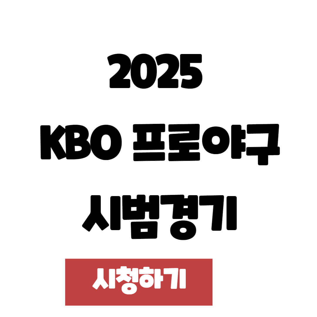 2025년 KBO 프로야구 시범경기 일정, 예매 및 변경된 규정 안내