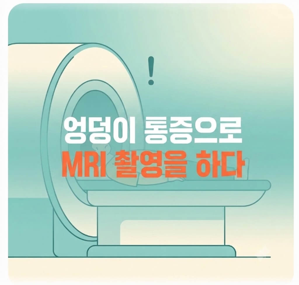 엉덩이 통증으로 MRI 촬영 중 폐소공포증을 경험한 이야기와 좌골신경 협착 소견을 다루는 대표 이미지