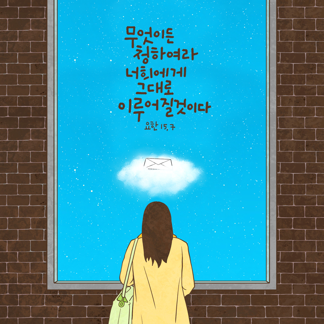 너희가 원하는 것은 무엇이든지 청하여라. 너희에게 그대로 이루어질 것이다. (요한 15,7) by 피어나네 성경 말씀 카드 성경구절 이미지