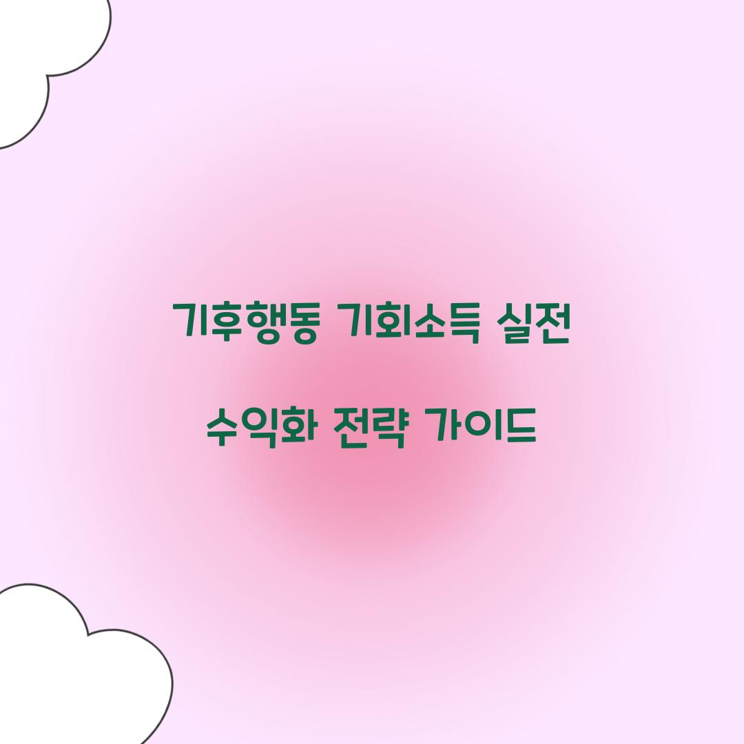 기후행동 기회소득