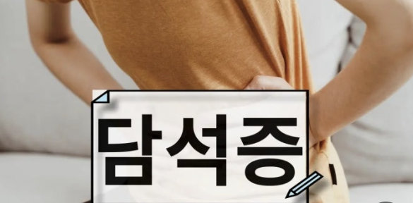 담석 통증, 이렇게 이겨냈어요