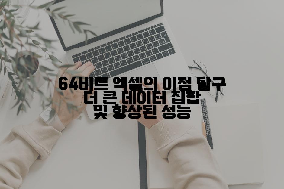 64비트 엑셀의 이점 탐구 더 큰 데이터 집합 및 향상된 성능