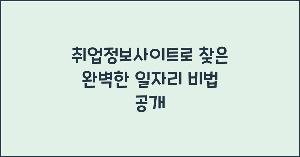 취업정보사이트