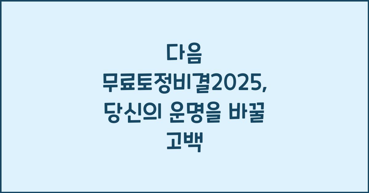 다음 무료토정비결2025