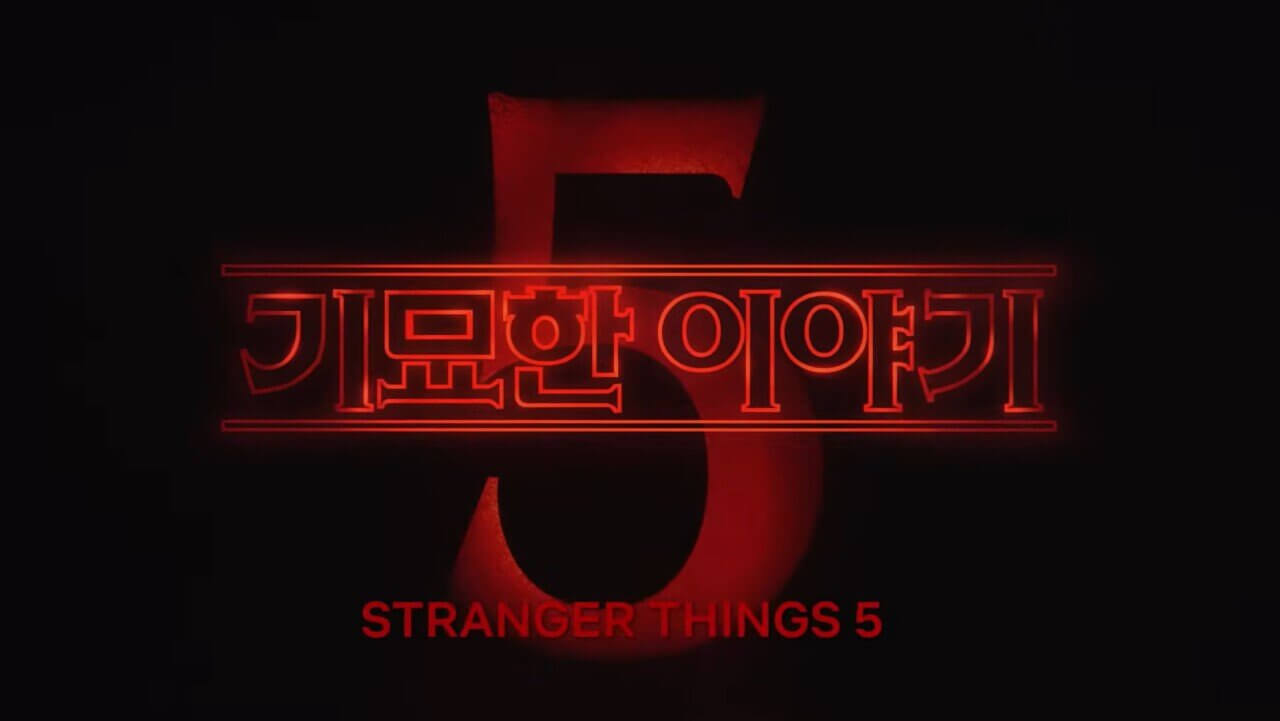 기묘한 이야기 시즌 5