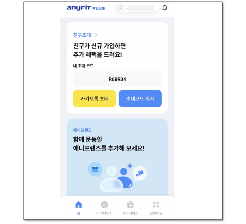 애니핏 플러스-친구초대