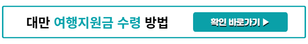 대만 여행지원금 수령 방법