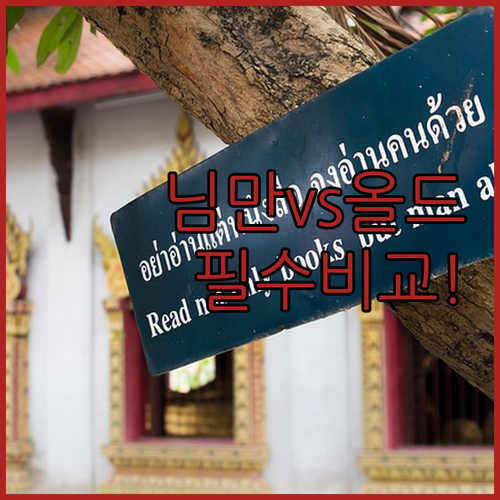치앙마이 숙소 추천 님만해민과 올드시..