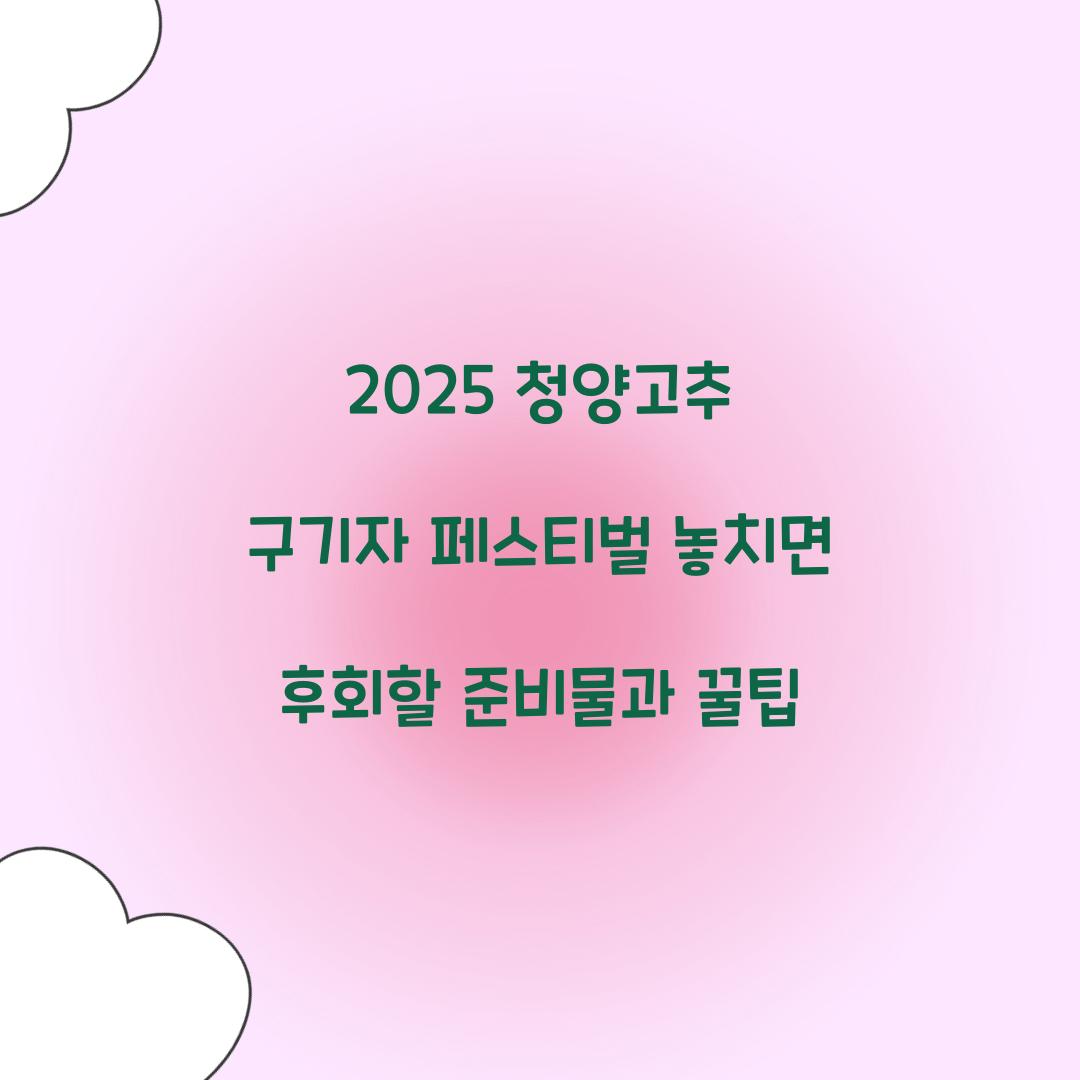 2025 청양고추 구기자 페스티벌 축제