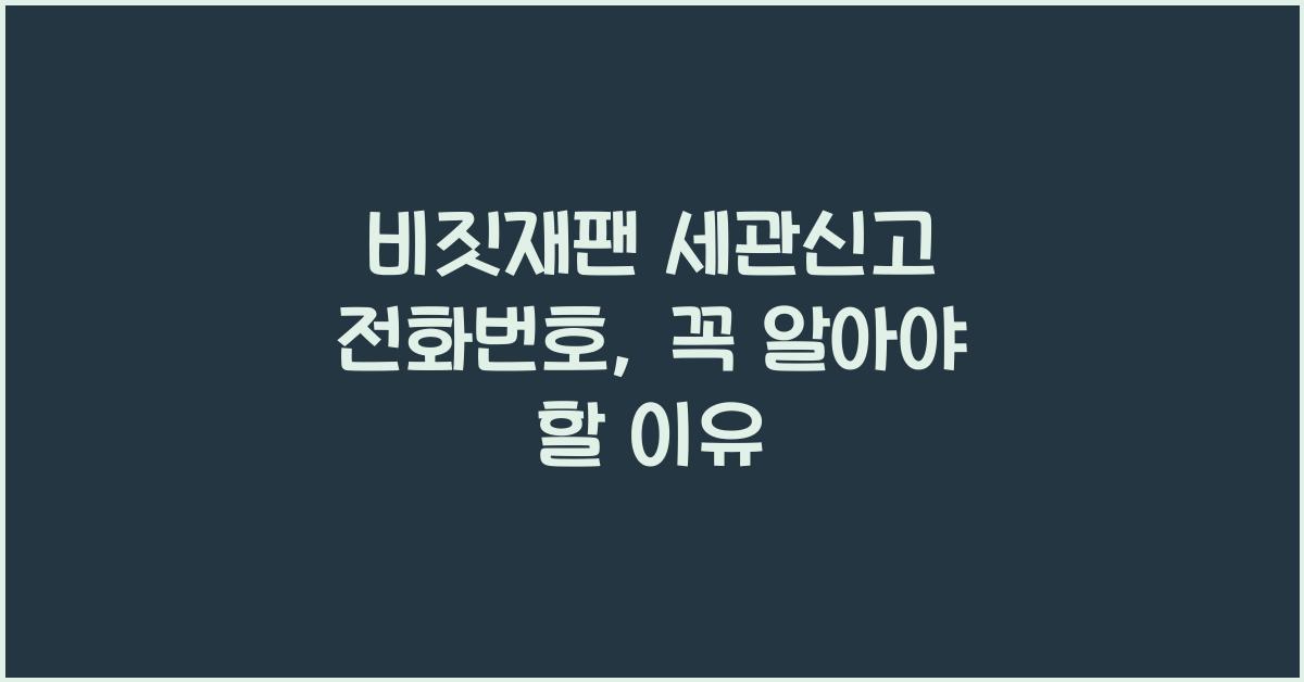 비짓재팬 세관신고 전화번호