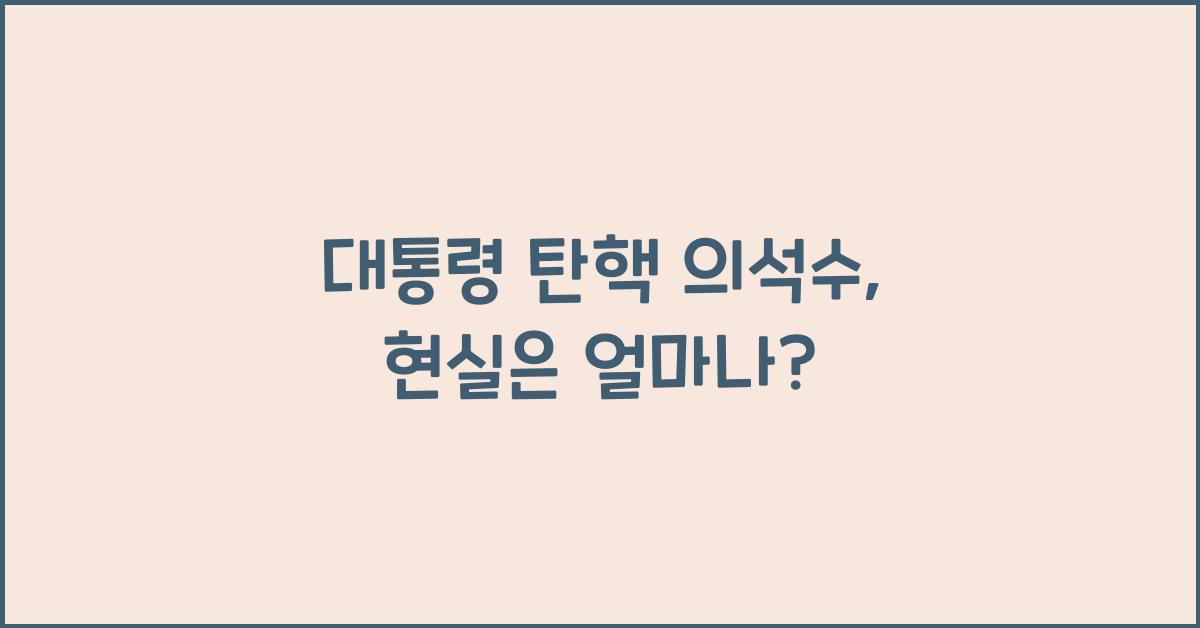 대통령 탄핵 의석수