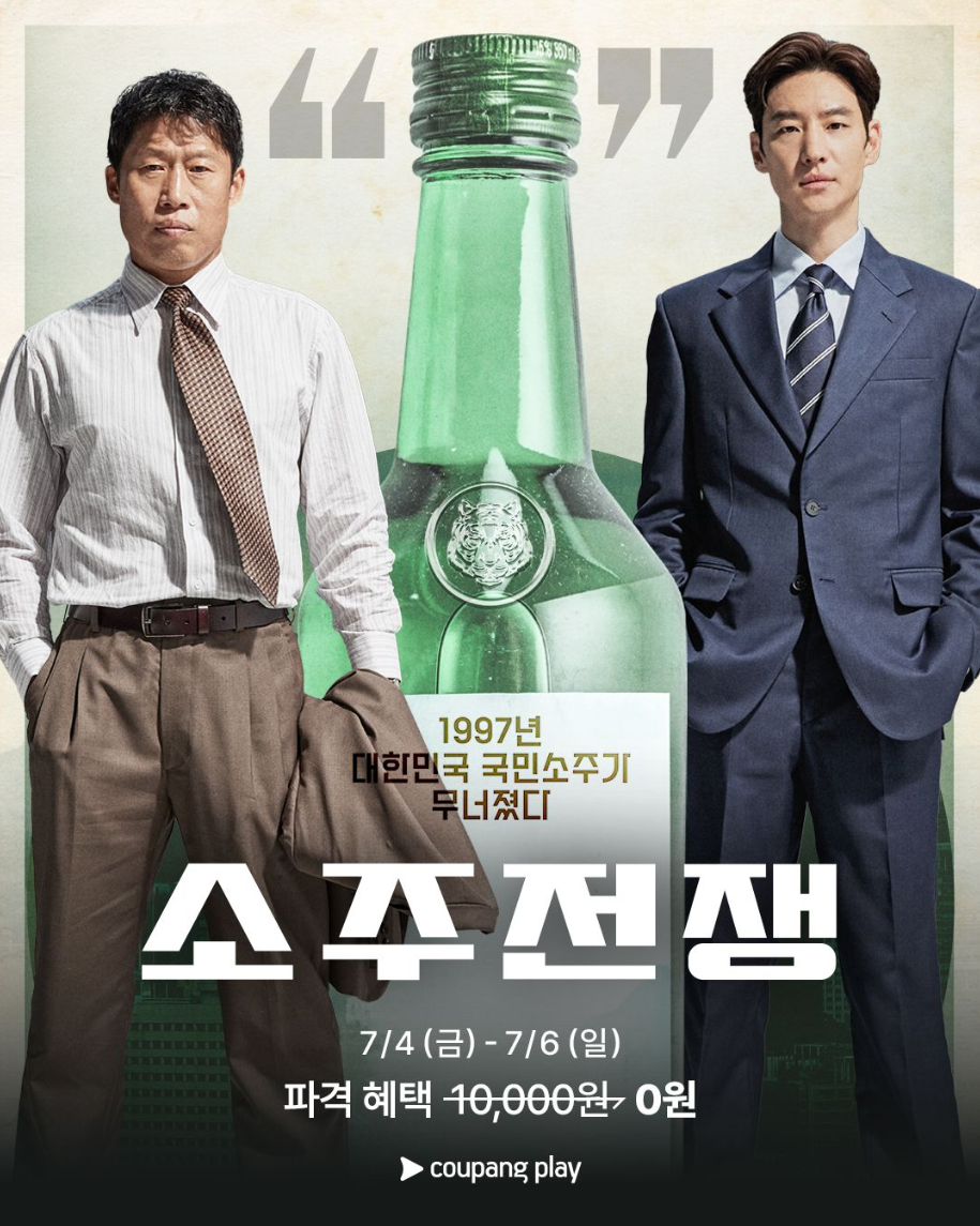 영화 소주전쟁