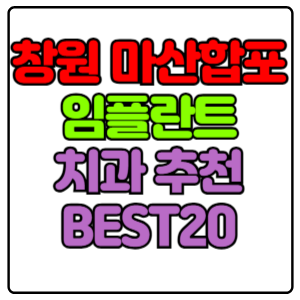 창원시 마산합포구 임플란트 치과 가격 비용 싼 곳,저렴한 곳,잘하는 곳,유명한 곳 BEST20 추천