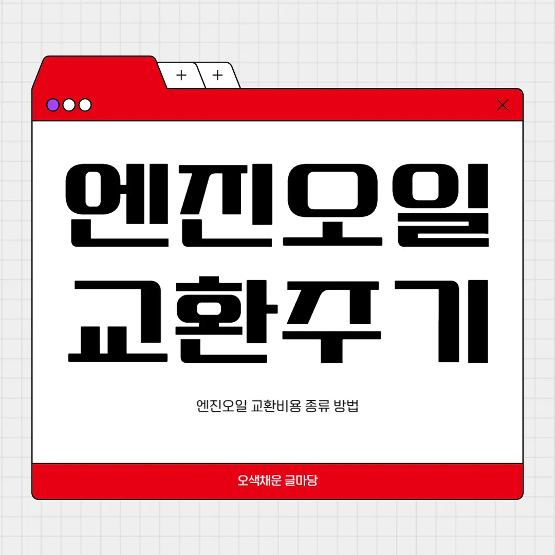 엔진오일 교환주기