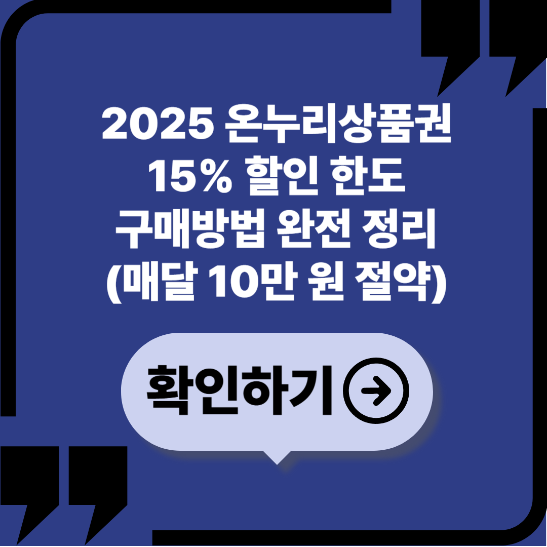 2025 온누리상품권 15% 할인 한도&middot;구매방법 완전 정리 (매달 10만 원 절약)