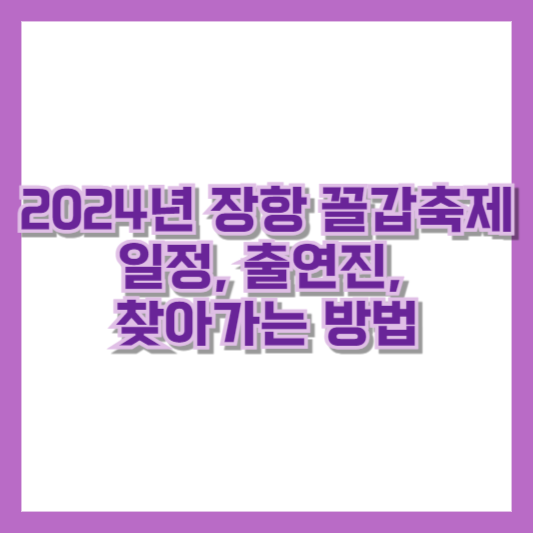 2024년 장항 꼴갑축제 일정, 출연진, 찾아가는 방법