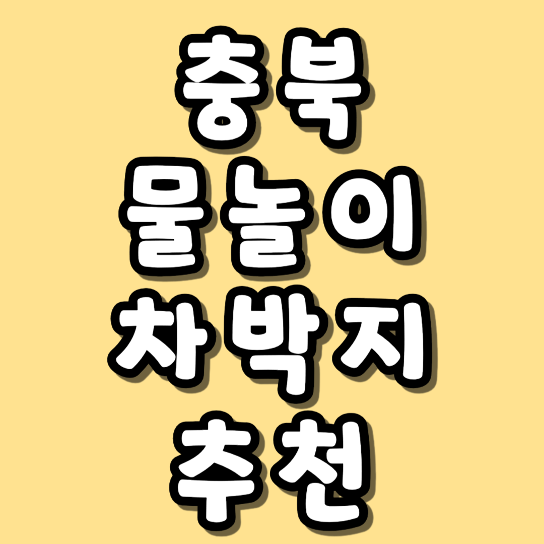 충북 물놀이 차박지 관련 사진