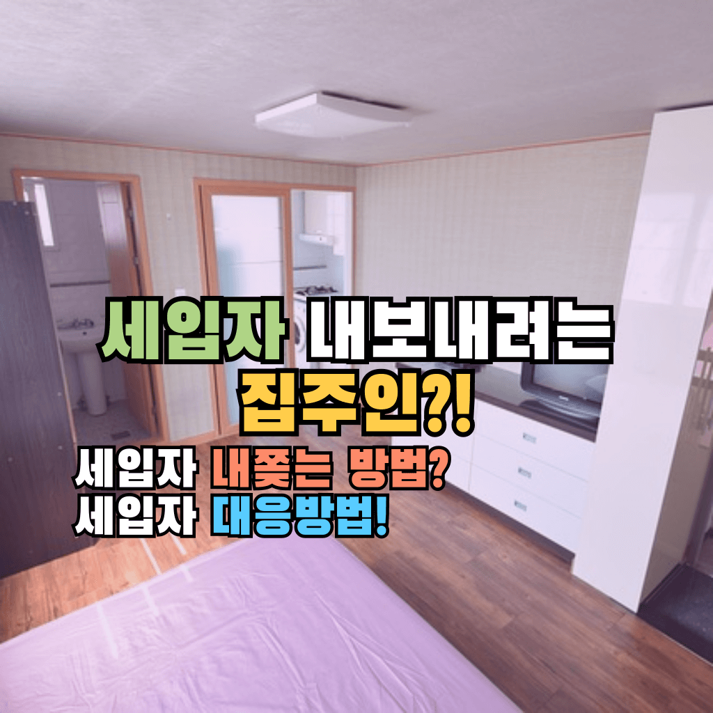 세입자 내보내려는 집주인?!