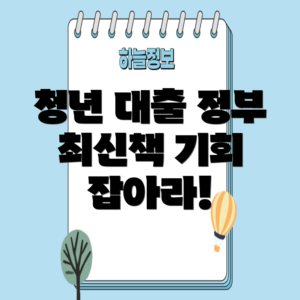 청년 대출