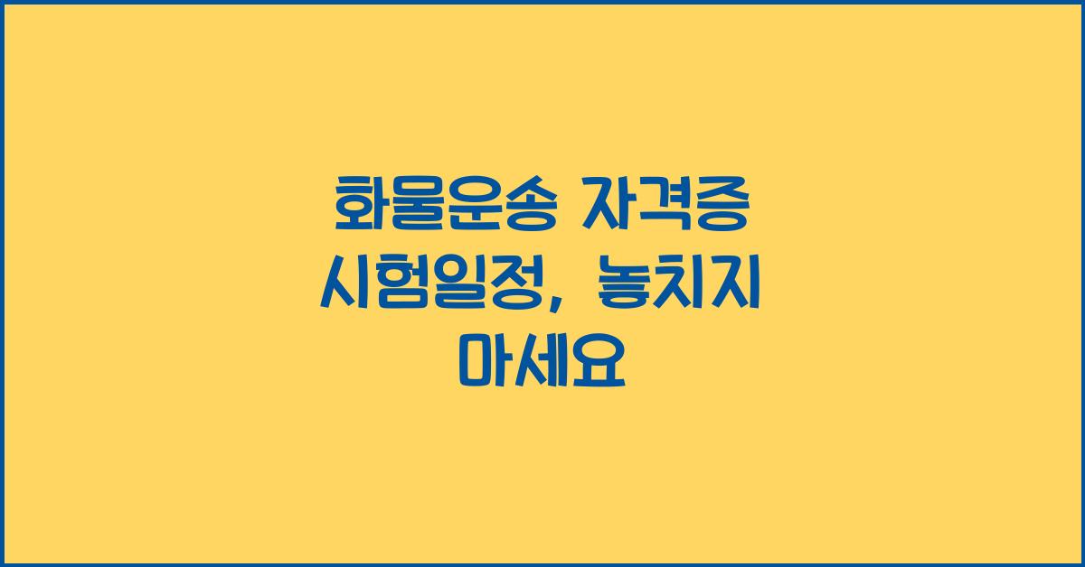 화물운송 자격증 시험일정