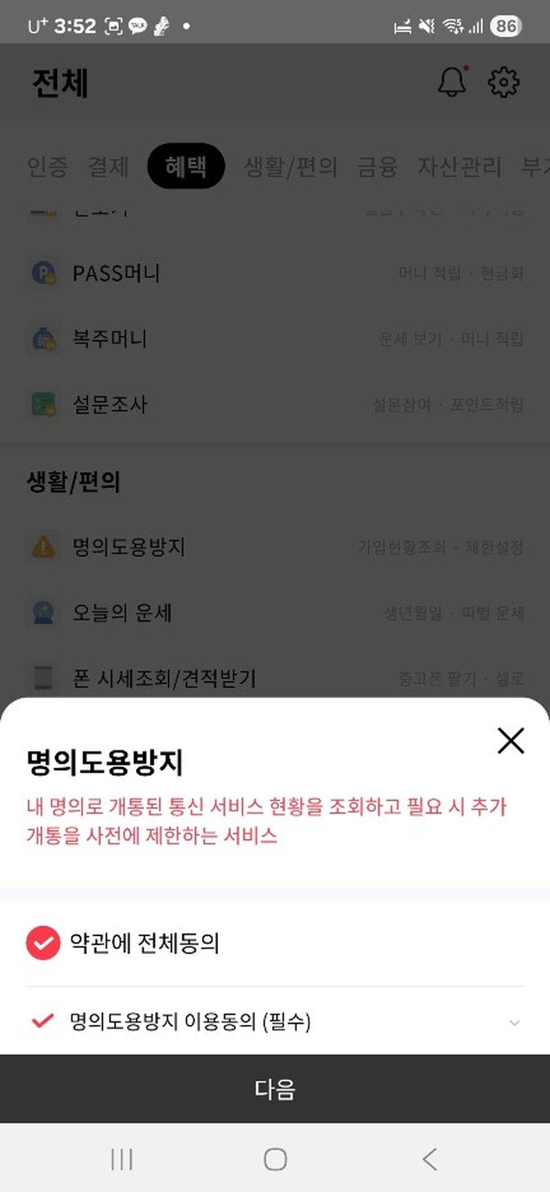 PASS 앱 메뉴에서 명의도용방지 서비스 선택 화면