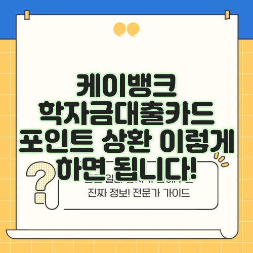 케이뱅크 학자금대출카드 포인트 상환 이렇게 하면 됩니다!