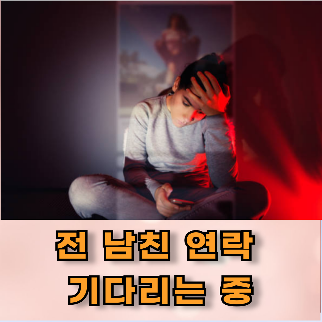 전 남친아~ 연락 좀 해라