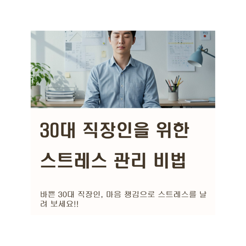 30대 직장인 스트레스, 이제 그만! 마음 챙김 루틴으로 멘탈 관리 끝내기
