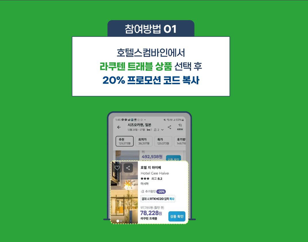 호텔스컴바인에서 라쿠텐트래블로 할인받는 방법