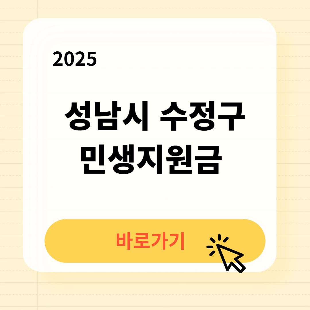 성남시 수정구 민생지원금 바로가기