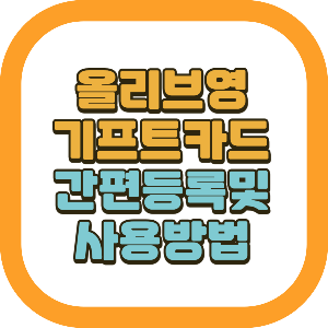 올리브영 기프트카드