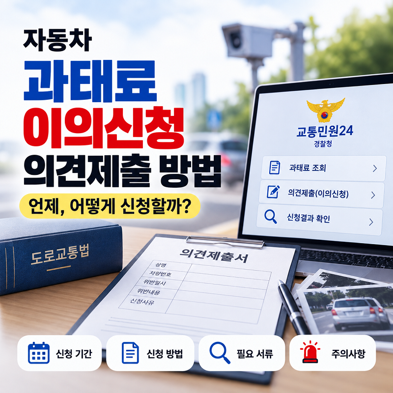 자동차 과태료 이의신청