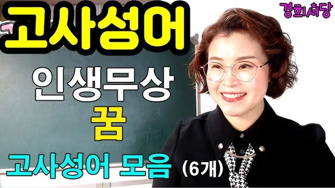 고사성어 모음 성공 사자성어 모음집 1000 도전_6