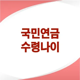 국민연금 수령나이 가이드 정리로 안내_16