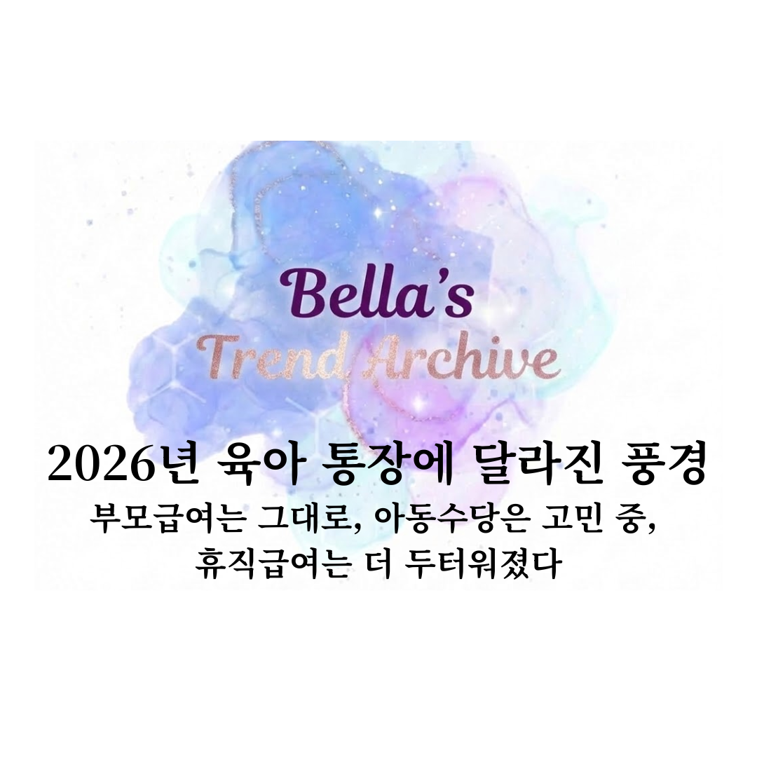 2026년 부모급여 유지와 아동수당 정책 변수, 육아휴직 급여 인상 흐름을 정리한 벨라의 트렌드 아카이브 영유아 지원금 썸네일