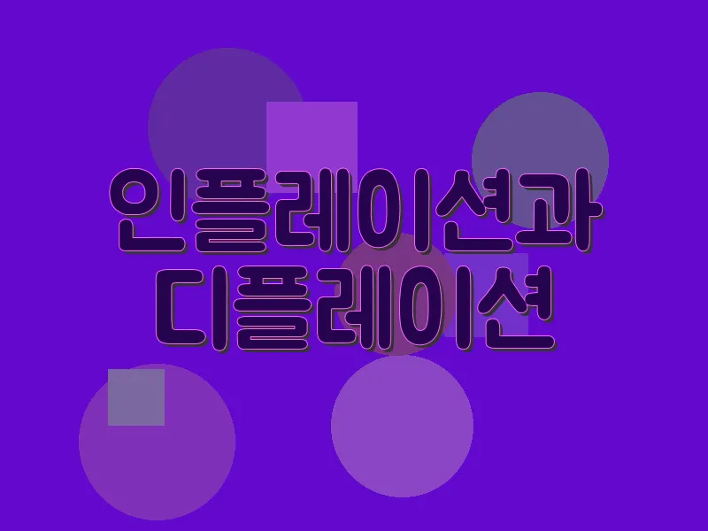 인플레이션과 디플레이션