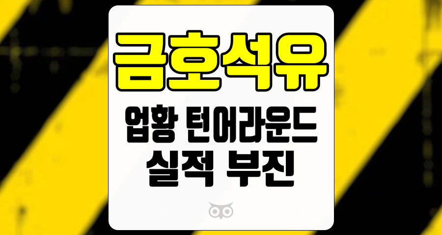 금호석유, 단기적인 실적 부진에도 불구하고 긍정적인 업황 전망