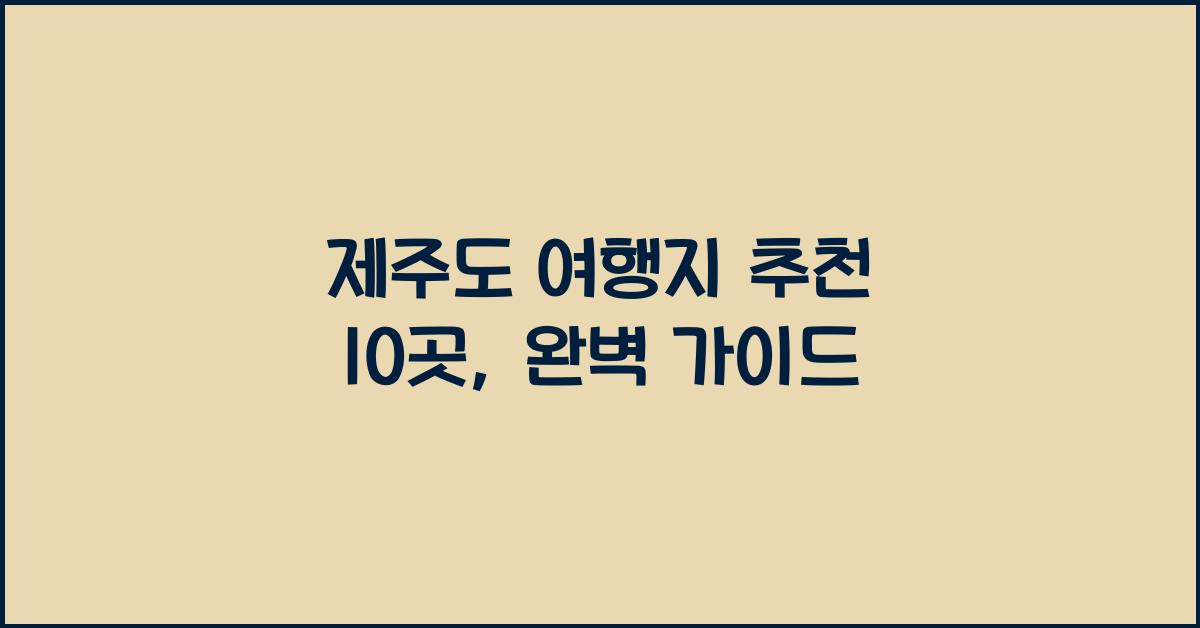제주도 여행지