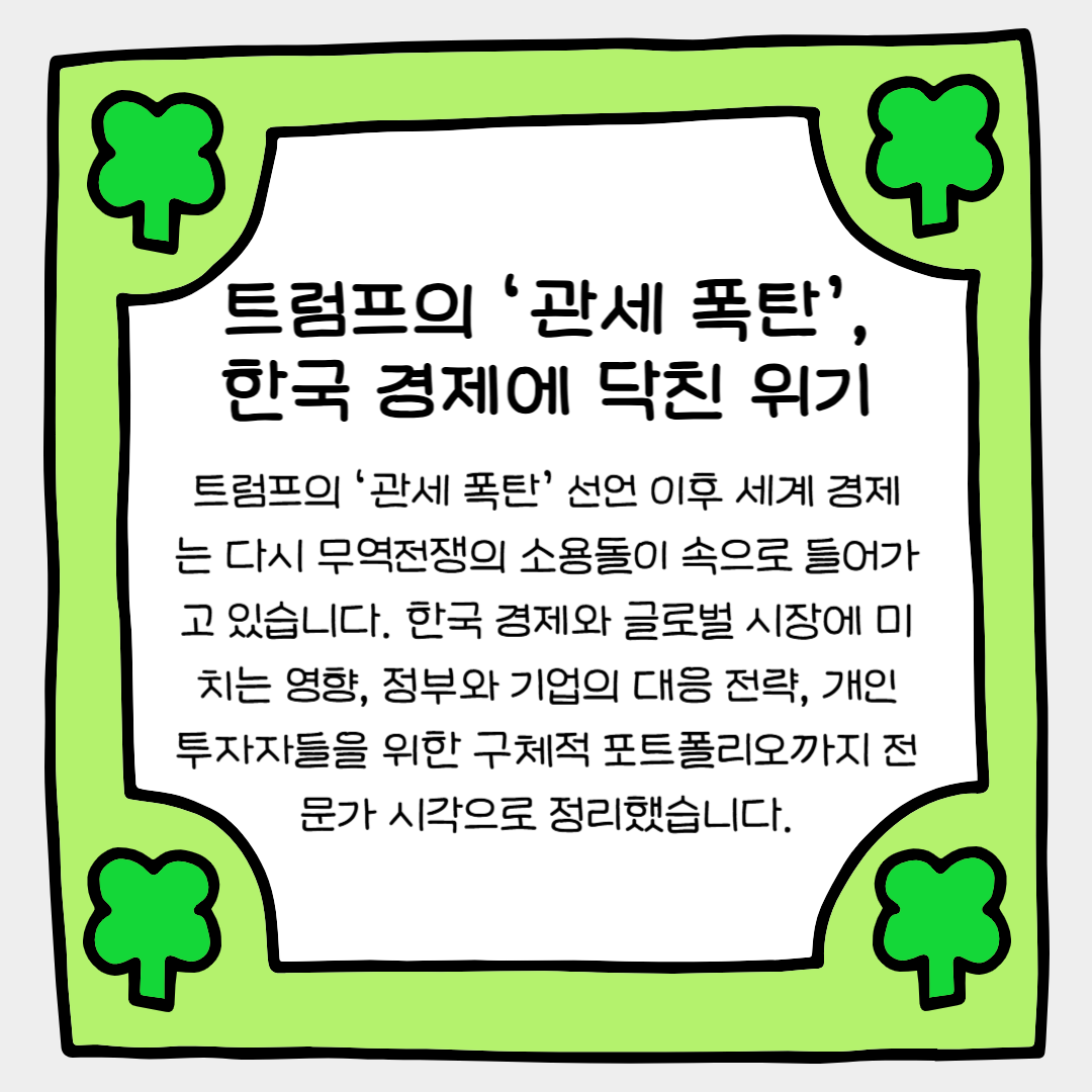 트럼프의 &lsquo;관세 폭탄&rsquo;, 한국 경제에 닥친 진짜 위기
