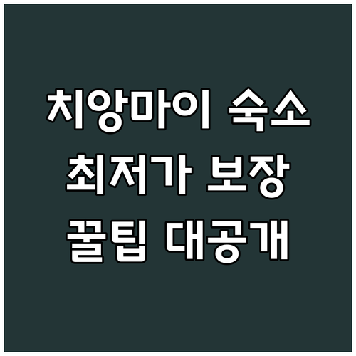 치앙마이 숙소 예약 최저가 보장 특급