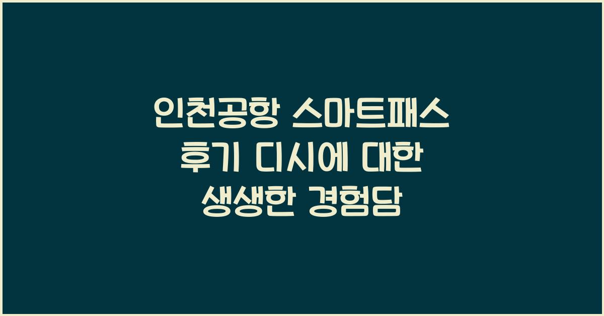 인천공항 스마트패스 후기 디시