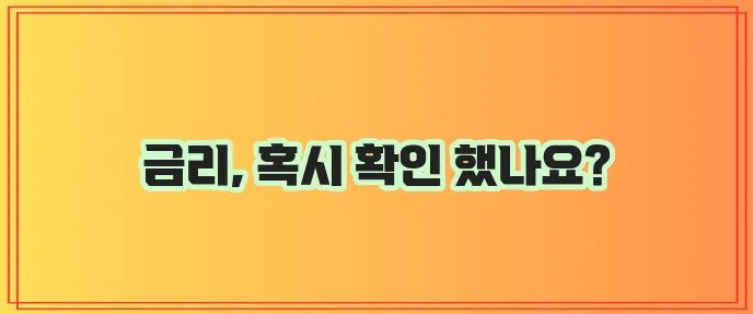 iM뱅크 주택담보대출 금리 비교 꼭 확인하세요!