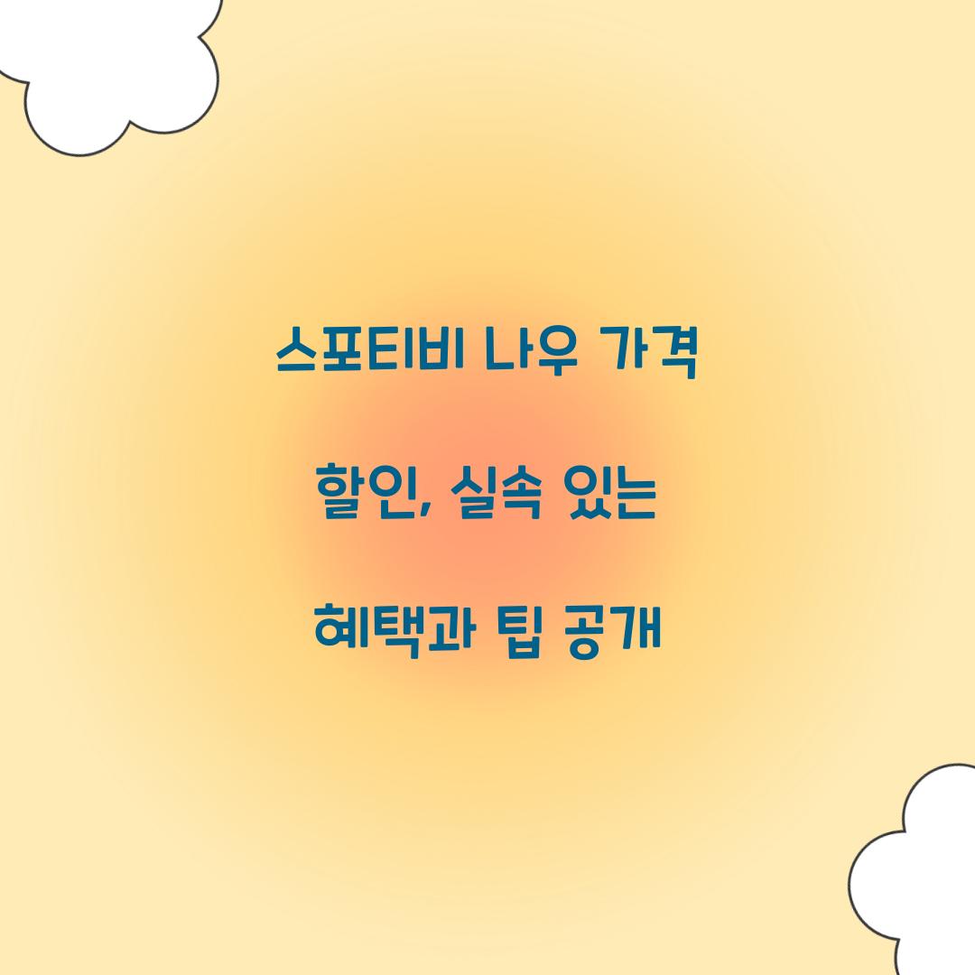 스포티비 나우 가격 할인
