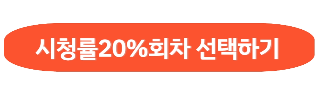 시철률 20%회차 선택하기