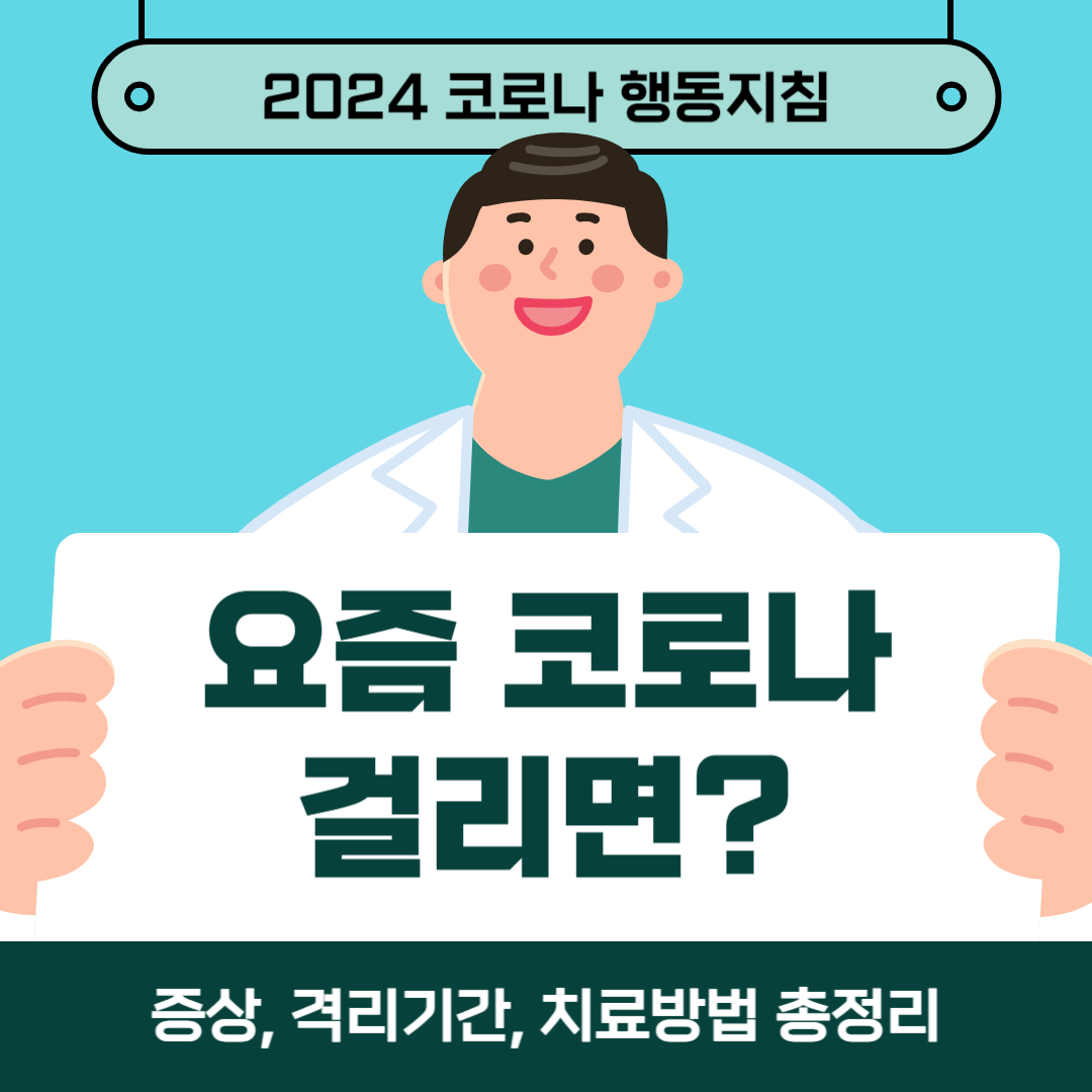 요즘 코로나 걸리면 증상, 격리, 치료