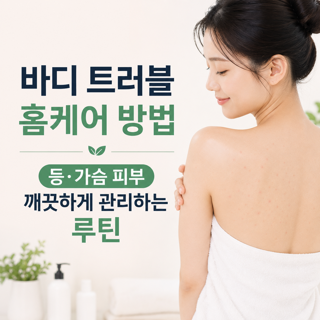 바디 트러블 홈케어 방법